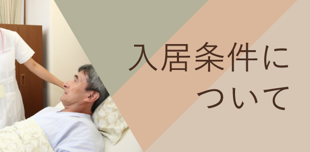ご病気の方の受け入れにつきまして。ご入居可能な疾病一覧