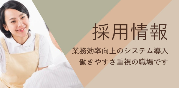 採用情報。業務効率向上のシステム導入・働きやすさ重視の職場です