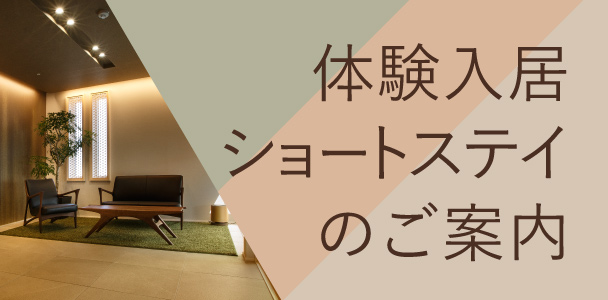 体験入居・ショートステイのご案内。